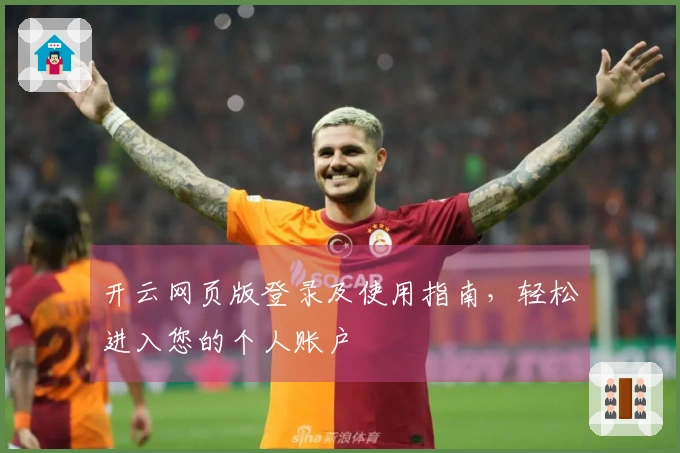 开云网页版登录及使用指南，轻松进入您的个人账户