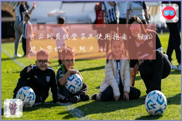 开云网页版登录及使用指南,轻松进入您的个人账户