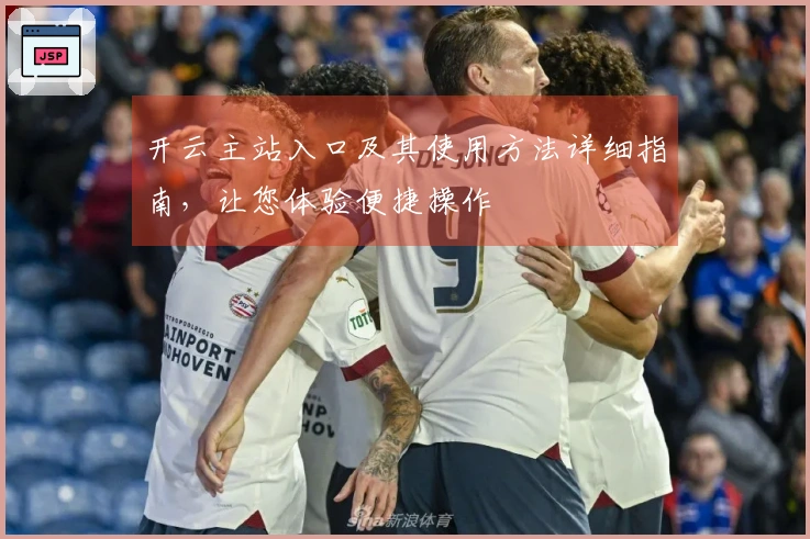 开云主站入口及其使用方法详细指南，让您体验便捷操作