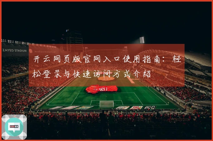开云网页版官网入口使用指南：轻松登录与快速访问方式介绍