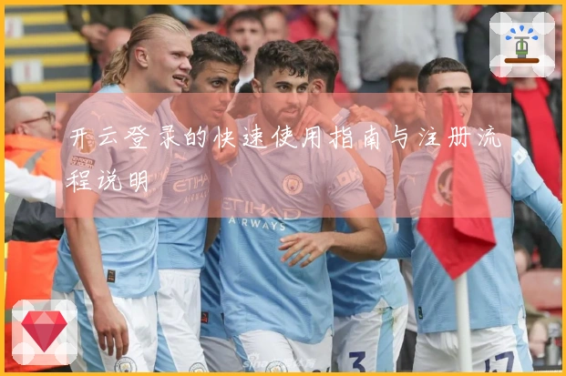 开云登录的快速使用指南与注册流程说明