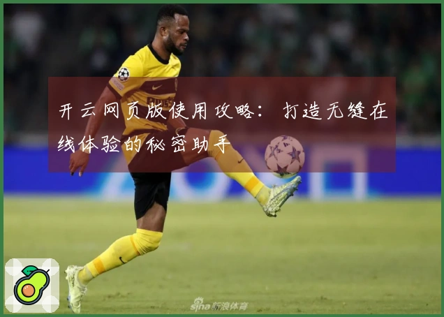 开云网页版使用攻略：打造无缝在线体验的秘密助手