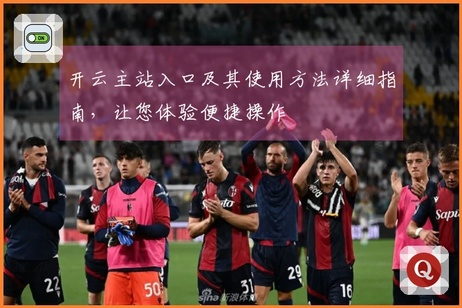 开云主站入口及其使用方法详细指南，让您体验便捷操作