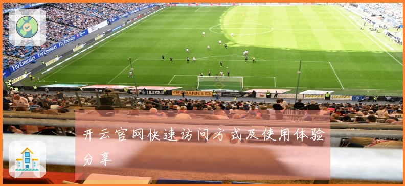 开云官网快速访问方式及使用体验分享